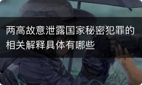 两高故意泄露国家秘密犯罪的相关解释具体有哪些