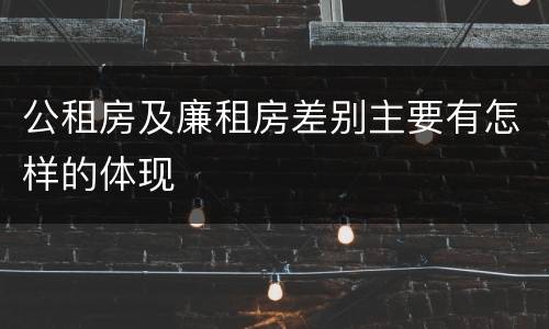 公租房及廉租房差别主要有怎样的体现