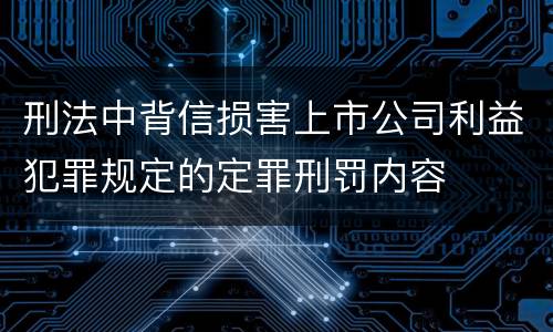 刑法中背信损害上市公司利益犯罪规定的定罪刑罚内容