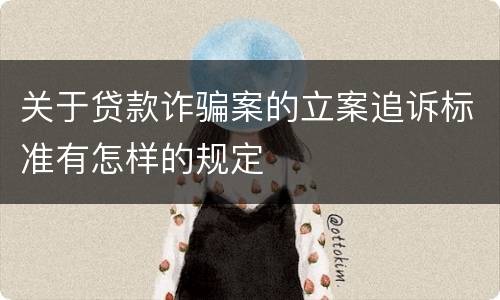 关于贷款诈骗案的立案追诉标准有怎样的规定