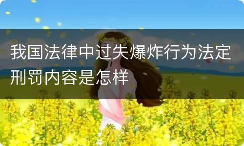 我国法律中过失爆炸行为法定刑罚内容是怎样