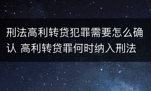 刑法高利转贷犯罪需要怎么确认 高利转贷罪何时纳入刑法