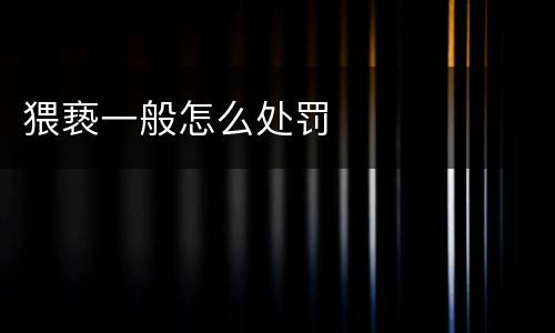 猥亵一般怎么处罚