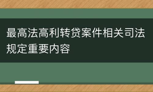 最高法高利转贷案件相关司法规定重要内容