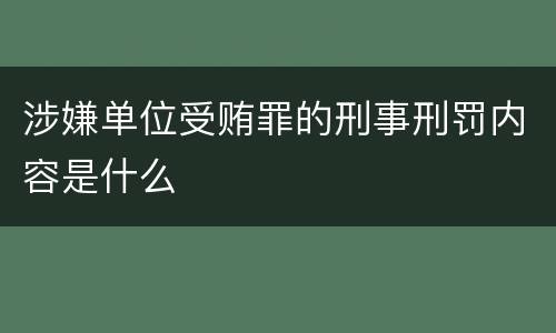 涉嫌单位受贿罪的刑事刑罚内容是什么