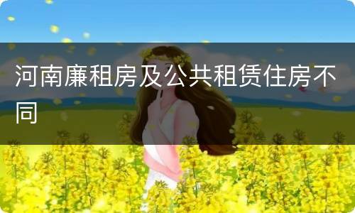河南廉租房及公共租赁住房不同