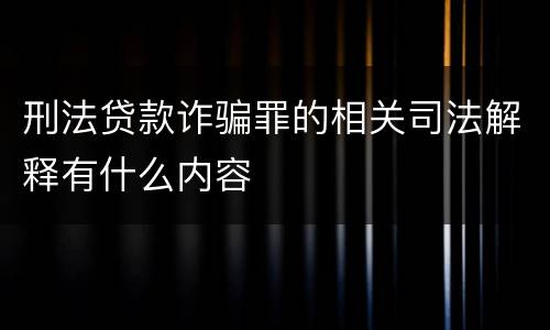 刑法贷款诈骗罪的相关司法解释有什么内容