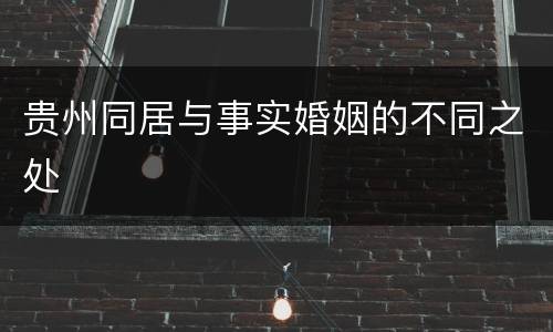 贵州同居与事实婚姻的不同之处