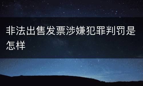非法出售发票涉嫌犯罪判罚是怎样