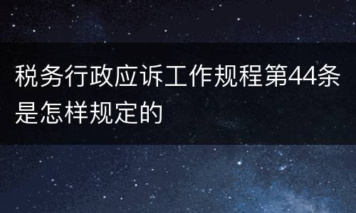 税务行政应诉工作规程第44条是怎样规定的