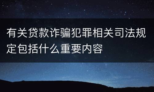 有关贷款诈骗犯罪相关司法规定包括什么重要内容