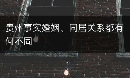贵州事实婚姻、同居关系都有何不同