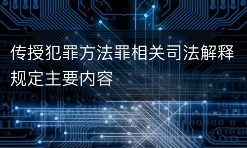 传授犯罪方法罪相关司法解释规定主要内容
