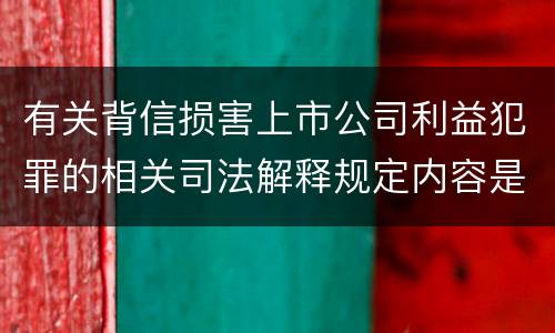 有关背信损害上市公司利益犯罪的相关司法解释规定内容是什么