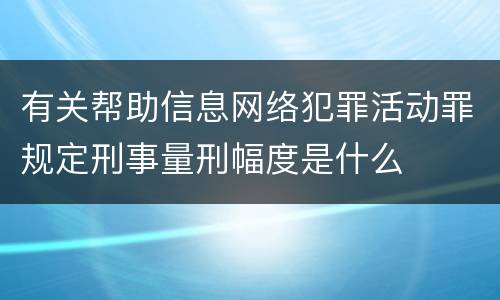 有关帮助信息网络犯罪活动罪规定刑事量刑幅度是什么