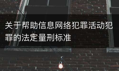 关于帮助信息网络犯罪活动犯罪的法定量刑标准