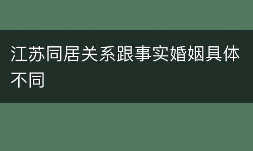 江苏同居关系跟事实婚姻具体不同