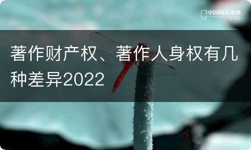 著作财产权、著作人身权有几种差异2022