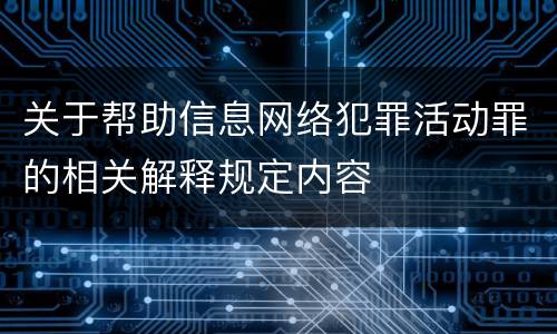 关于帮助信息网络犯罪活动罪的相关解释规定内容