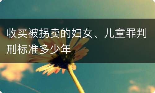 收买被拐卖的妇女、儿童罪判刑标准多少年