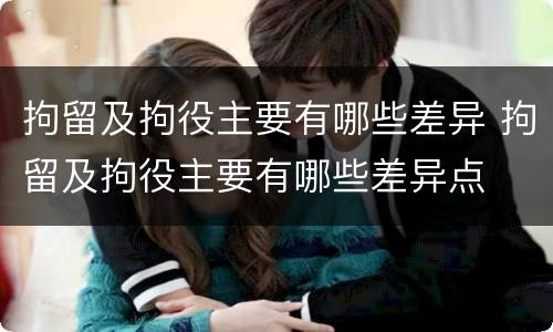 拘留及拘役主要有哪些差异 拘留及拘役主要有哪些差异点