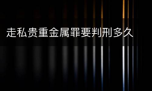 走私贵重金属罪要判刑多久