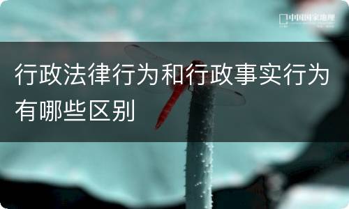 行政法律行为和行政事实行为有哪些区别