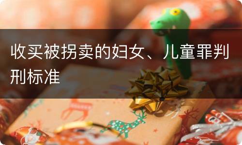 收买被拐卖的妇女、儿童罪判刑标准