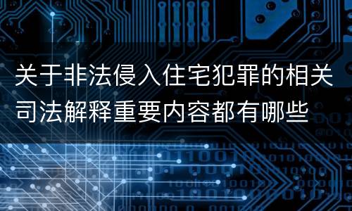 关于非法侵入住宅犯罪的相关司法解释重要内容都有哪些