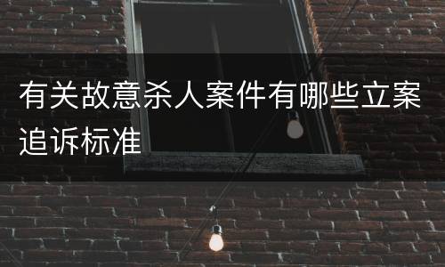 有关故意杀人案件有哪些立案追诉标准