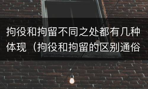 拘役和拘留不同之处都有几种体现（拘役和拘留的区别通俗说法）