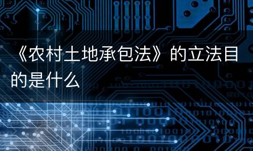 《农村土地承包法》的立法目的是什么