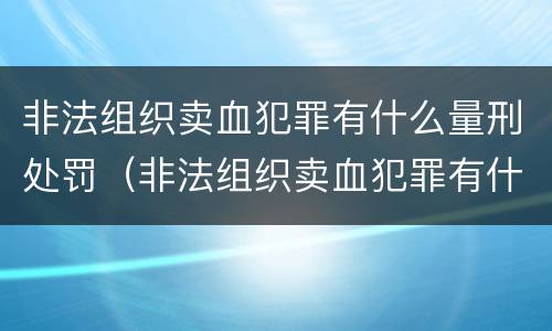 非法组织卖血犯罪有什么量刑处罚（非法组织卖血犯罪有什么量刑处罚标准）