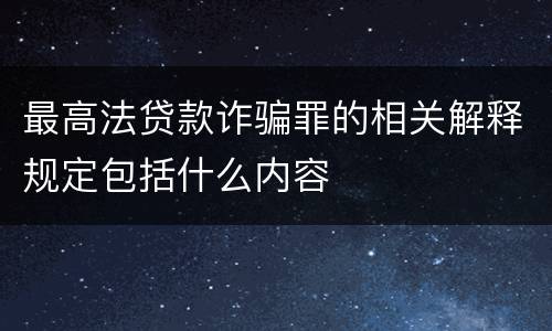 最高法贷款诈骗罪的相关解释规定包括什么内容