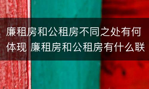 廉租房和公租房不同之处有何体现 廉租房和公租房有什么联系