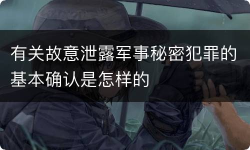 有关故意泄露军事秘密犯罪的基本确认是怎样的
