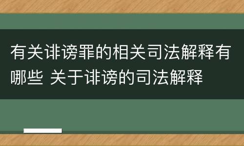 有关诽谤罪的相关司法解释有哪些 关于诽谤的司法解释