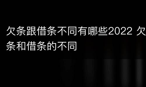 欠条跟借条不同有哪些2022 欠条和借条的不同