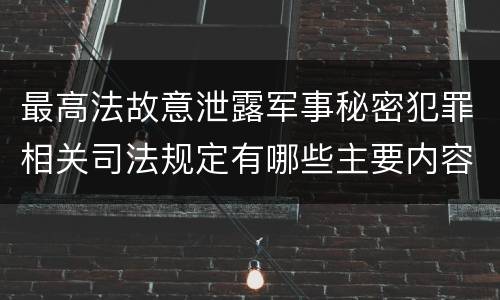最高法故意泄露军事秘密犯罪相关司法规定有哪些主要内容