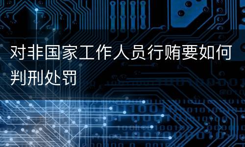 对非国家工作人员行贿要如何判刑处罚