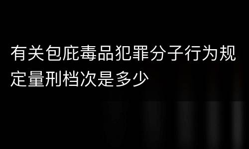 有关包庇毒品犯罪分子行为规定量刑档次是多少