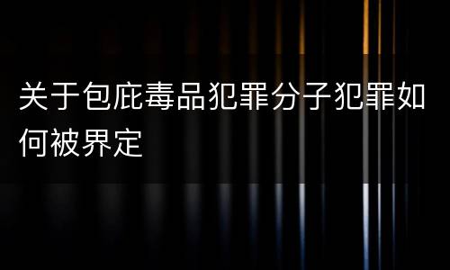 关于包庇毒品犯罪分子犯罪如何被界定