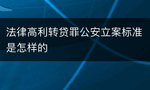法律高利转贷罪公安立案标准是怎样的