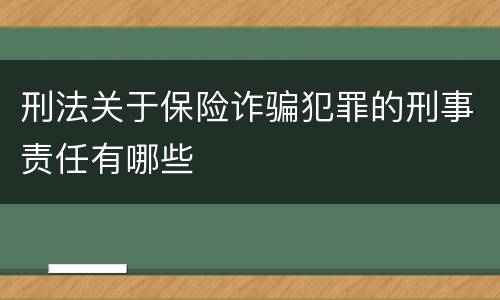 刑法关于保险诈骗犯罪的刑事责任有哪些