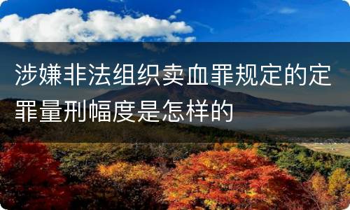 涉嫌非法组织卖血罪规定的定罪量刑幅度是怎样的