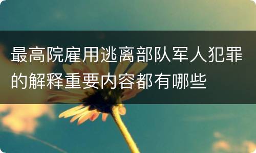 最高院雇用逃离部队军人犯罪的解释重要内容都有哪些