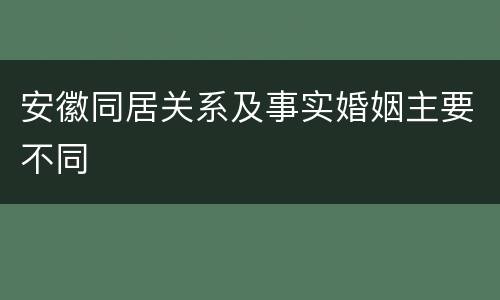 安徽同居关系及事实婚姻主要不同