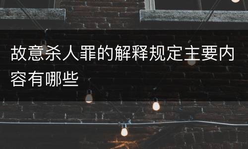 故意杀人罪的解释规定主要内容有哪些