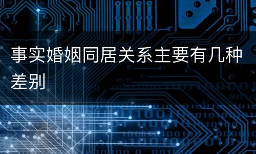 事实婚姻同居关系主要有几种差别