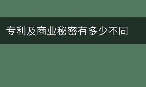 专利及商业秘密有多少不同